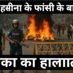 शेख हसीना की फांसी के फैसले के बाद ढाका का हालात: एक गहन विश्लेषण