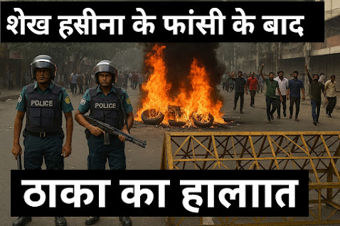 शेख हसीना की फांसी के फैसले के बाद ढाका का हालात: एक गहन विश्लेषण