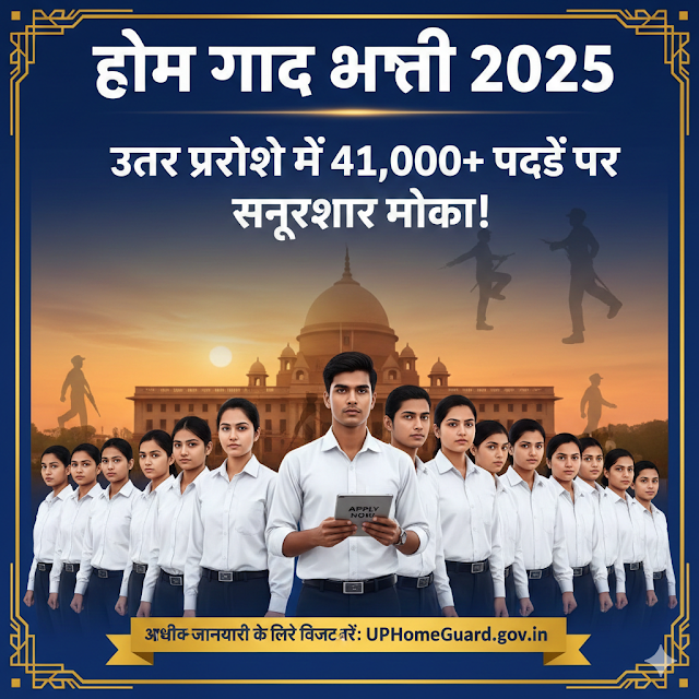 होम गार्ड भर्ती 2025: उत्तर प्रदेश में 41,000+ पदों पर सुनहरा मौका!