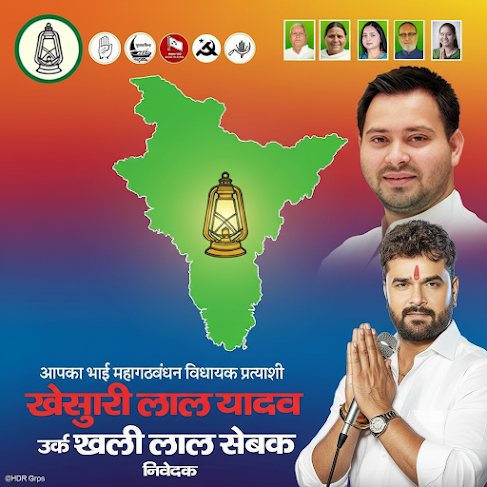 स्टारडम या सियासत? छपरा से खेसारी लाल यादव 2025 का चुनाव क्यों हारे