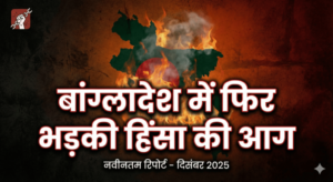 Bangladesh Virodh 2025 News Hindi (बांग्लादेश विरोध प्रदर्शन 2025)