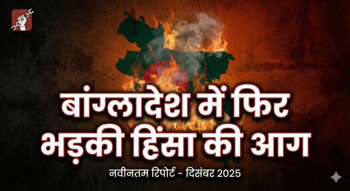 बांग्लादेश में फिर भड़की हिंसा की आग: शरीफ उस्मान हादी की हत्या, अल्पसंख्यकों पर हमले और सियासी भूचाल