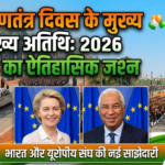 77 गणतंत्र दिवस के मुख्य अतिथि: 2026 में भारत का ऐतिहासिक जश्न और यूरोपीय नेताओं का स्वागत