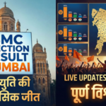 BMC Election Result Mumbai 2026: महायुति की ऐतिहासिक जीत, वार्ड वार नतीजे और पूरा विश्लेषण
