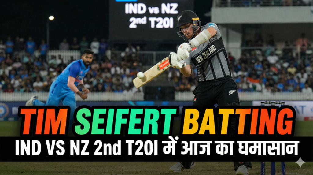 Tim Seifert Batting: IND vs NZ 2nd T20I में आज का घमासान और विश्लेषण