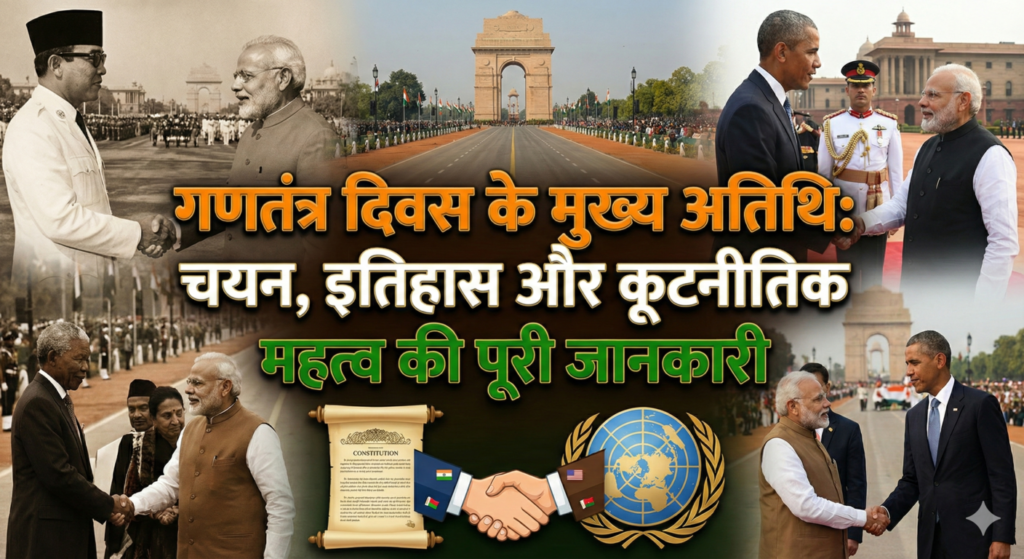 गणतंत्र दिवस के मुख्य अतिथि: चयन, इतिहास और कूटनीतिक महत्व की पूरी जानकारी