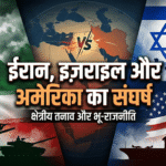 ईरान, इज़राइल और अमेरिका का संघर्ष: सच्चाई, कारण और शांति की उम्मीद